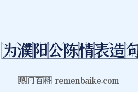 为濮阳公陈情表造句是什么意思的图片
